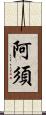 阿須 Scroll