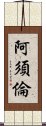 阿須倫 Scroll