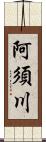 阿須川 Scroll