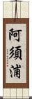 阿須浦 Scroll