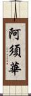 阿須華 Scroll