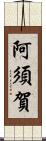 阿須賀 Scroll