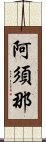 阿須那 Scroll