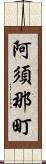 阿須那町 Scroll