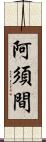 阿須間 Scroll