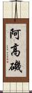 阿高磯 Scroll