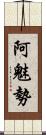 阿魅勢 Scroll