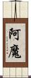 阿魔 Scroll