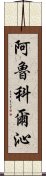 阿魯科爾沁 Scroll