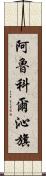 阿魯科爾沁旗 Scroll