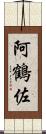阿鶴佐 Scroll