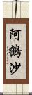 阿鶴沙 Scroll