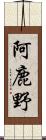 阿鹿野 Scroll