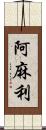 阿麻利 Scroll