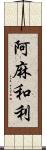 阿麻和利 Scroll