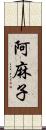 阿麻子 Scroll