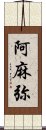 阿麻弥 Scroll