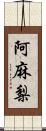 阿麻梨 Scroll