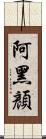阿黑顏 Scroll