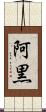 阿黒 Scroll