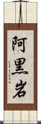 阿黒岩 Scroll