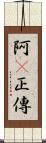 阿Q正傳 Scroll