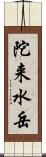 陀来水岳 Scroll