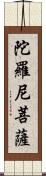 陀羅尼菩薩 Scroll