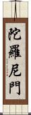 陀羅尼門 Scroll