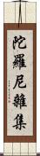 陀羅尼雜集 Scroll