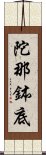 陀那鉢底 Scroll