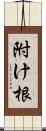 附け根 Scroll