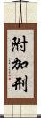 附加刑 Scroll