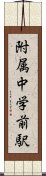 附属中学前駅 Scroll