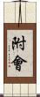 附會 Scroll