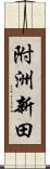 附洲新田 Scroll
