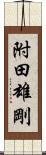 附田雄剛 Scroll