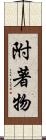 附著物 Scroll