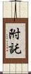 附託 Scroll