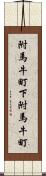 附馬牛町下附馬牛町 Scroll