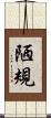陋規 Scroll