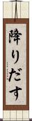 降りだす Scroll