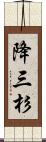 降三杉 Scroll