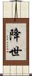 降世 Scroll
