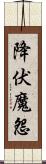 降伏魔怨 Scroll