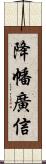 降幡廣信 Scroll