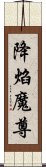 降焰魔尊 Scroll