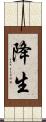 降生 Scroll