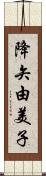 降矢由美子 Scroll