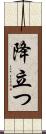 降立つ Scroll